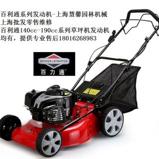 上海百利通草坪機(jī)，自走草坪機(jī)（浦東百利通汽油機(jī)草坪機(jī)維修售后）
